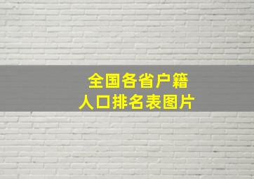 全国各省户籍人口排名表图片