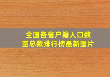 全国各省户籍人口数量总数排行榜最新图片