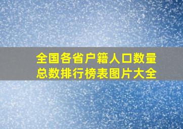 全国各省户籍人口数量总数排行榜表图片大全