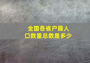 全国各省户籍人口数量总数是多少