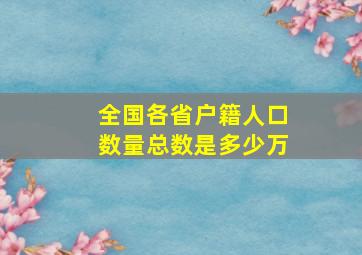 全国各省户籍人口数量总数是多少万