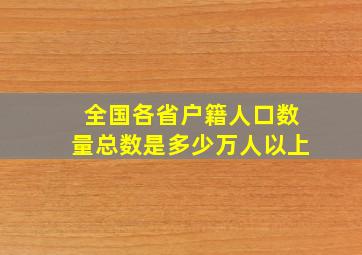 全国各省户籍人口数量总数是多少万人以上