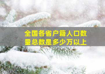 全国各省户籍人口数量总数是多少万以上