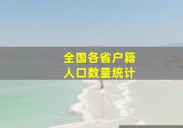 全国各省户籍人口数量统计