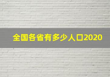 全国各省有多少人口2020