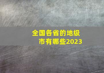 全国各省的地级市有哪些2023