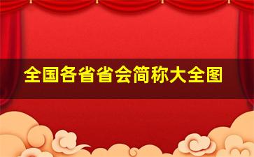 全国各省省会简称大全图