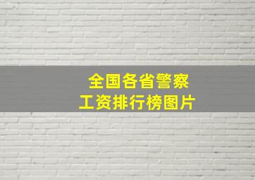 全国各省警察工资排行榜图片