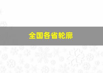 全国各省轮廓