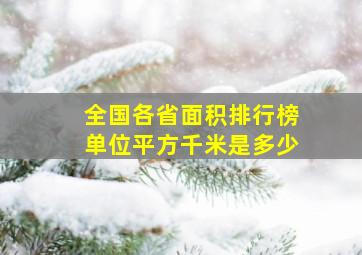 全国各省面积排行榜单位平方千米是多少