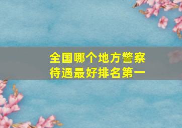 全国哪个地方警察待遇最好排名第一