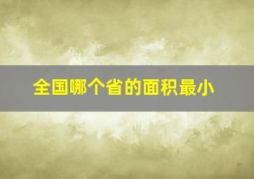 全国哪个省的面积最小