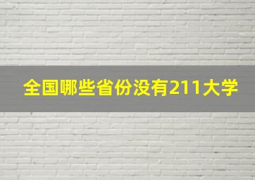 全国哪些省份没有211大学