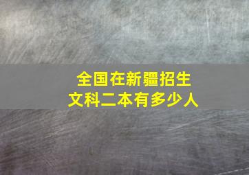 全国在新疆招生文科二本有多少人