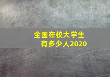 全国在校大学生有多少人2020