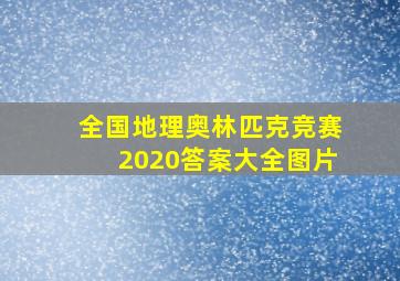 全国地理奥林匹克竞赛2020答案大全图片