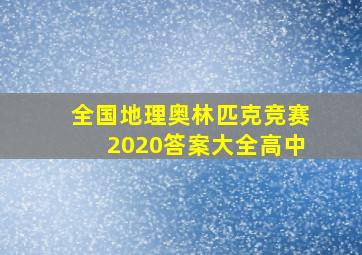 全国地理奥林匹克竞赛2020答案大全高中