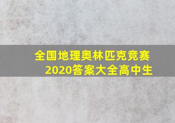 全国地理奥林匹克竞赛2020答案大全高中生