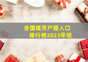 全国城市户籍人口排行榜2023年级