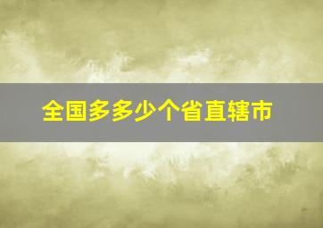 全国多多少个省直辖市