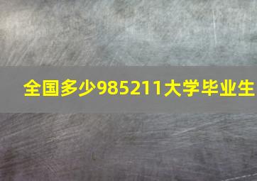 全国多少985211大学毕业生