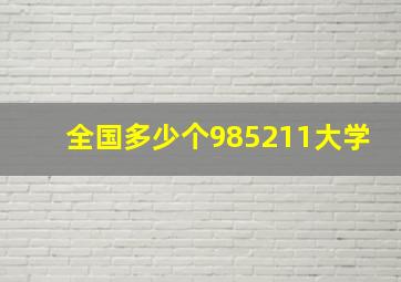 全国多少个985211大学