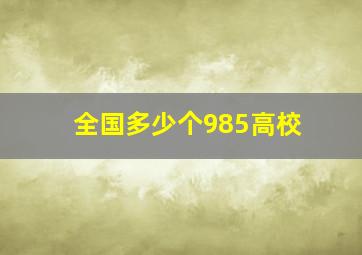 全国多少个985高校