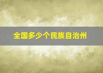 全国多少个民族自治州