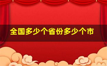 全国多少个省份多少个市