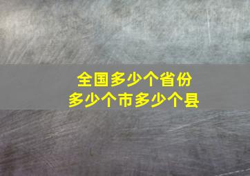 全国多少个省份多少个市多少个县