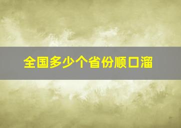 全国多少个省份顺口溜