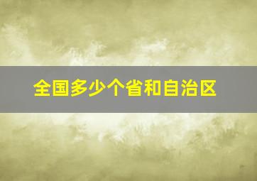 全国多少个省和自治区