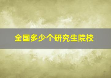 全国多少个研究生院校