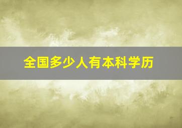 全国多少人有本科学历