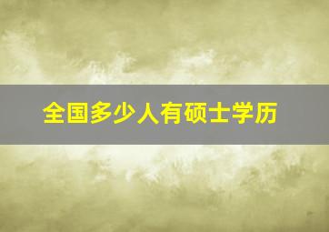 全国多少人有硕士学历