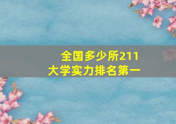 全国多少所211大学实力排名第一