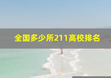 全国多少所211高校排名