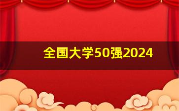 全国大学50强2024