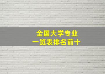 全国大学专业一览表排名前十