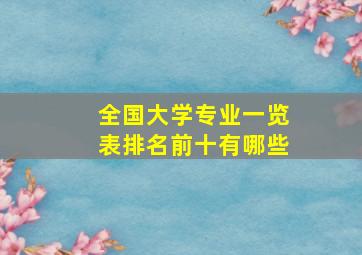 全国大学专业一览表排名前十有哪些