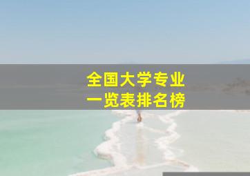 全国大学专业一览表排名榜