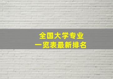 全国大学专业一览表最新排名