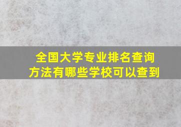 全国大学专业排名查询方法有哪些学校可以查到