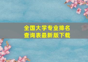 全国大学专业排名查询表最新版下载