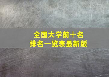 全国大学前十名排名一览表最新版