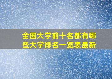 全国大学前十名都有哪些大学排名一览表最新