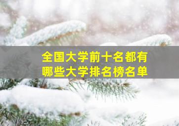 全国大学前十名都有哪些大学排名榜名单