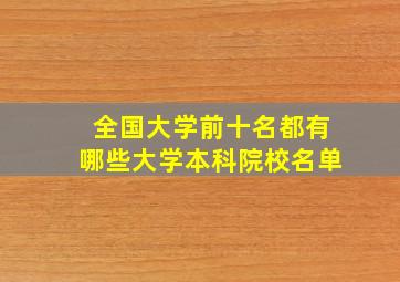 全国大学前十名都有哪些大学本科院校名单