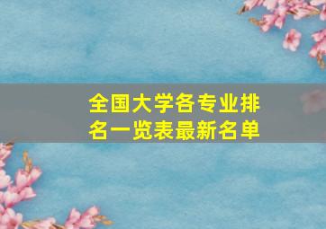 全国大学各专业排名一览表最新名单