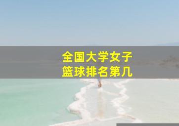 全国大学女子篮球排名第几